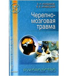 Черепно-мозговая травма