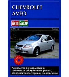 Chevrolet Aveo с 2003года. Руководство по ремонту