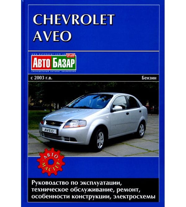 Chevrolet Aveo с 2003года. Руководство по ремонту