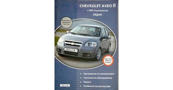 Ремонт Chevrolet Aveo