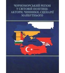 Чорноморський регіон у світовій політиці: актори, чинники, сценарії майбутнього
