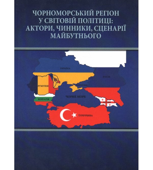 Чорноморський регіон у світовій політиці: актори, чинники, сценарії майбутнього