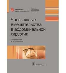 Чрескожные вмешательства в абдоминальной хирургии  
