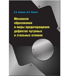 Механизм образования и меры предотвращения дефектов чугунных и стальных отливок
