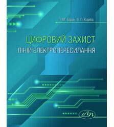 Цифровий захист ліній електропересилання