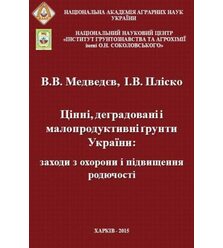 Цінні, деградовані і малопродуктивні грунти України: заходи з охорони і підвищення ро..