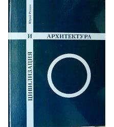 Цивилизация и архитектура
