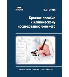 Краткое пособие к клиническому исследованию больного