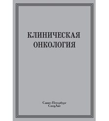 Клиническая онкология