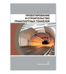 Проектирование и строительство транспортных тоннелей