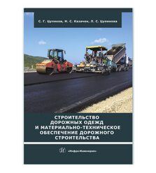Строительство дорожных одежд и материально-техническое обеспечение дорожного строител..