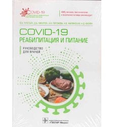 COVID-19. Реабилитация и питание. Руководство для врачей