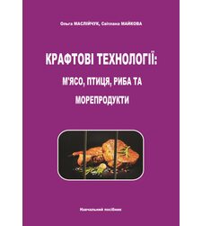 Крафтові технології: м’ясо, птиця, риба та морепродукти