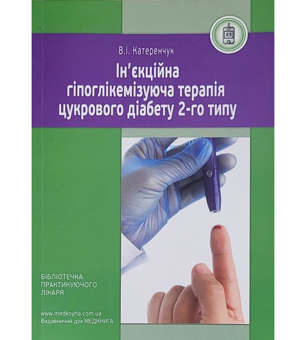 Ін’єкційна гіпоглікемізуюча терапія цукрового діабету 2-го типу