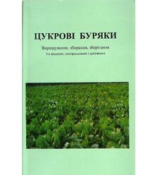 Цукрові буряки