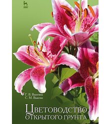 Цветоводство открытого грунта