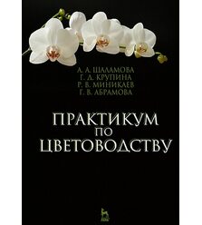 Практикум по цветоводству