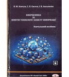 Кібербезпека та новітні технології захисту інформації