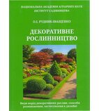 Декоративне рослинництво