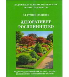 Декоративне рослинництво