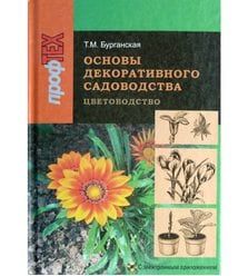 Основы декоративного садоводства. Ч. 1. Цветоводство