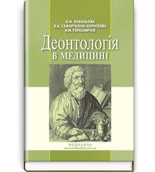 Деонтологія в медицині