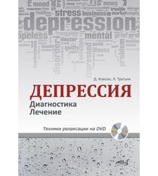 Депрессия. Диагностика. Лечение. Техники релаксации на DVD
