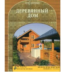 Деревянный дом