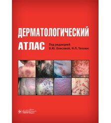 Дерматологический атлас 