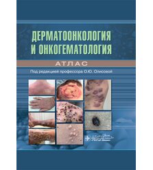 Дерматоонкология и онкогематология. Атлас (Дерматоонкологія та онкогематологія. Атлас..