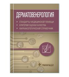 Дерматовенерология. Стандарты медицинской помощи. Критерии оценки качества. Фармаколо..