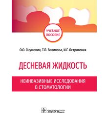 Десневая жидкость. Неинвазивные исследования в стоматологии