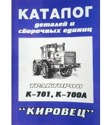 Трактор "Кировец" К-701, К-700А Каталог деталей