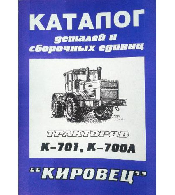 Трактор "Кировец" К-701, К-700А Каталог деталей