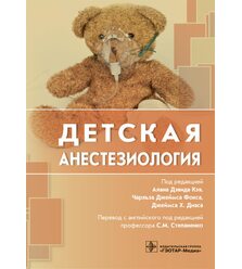 Детская анестезиология
