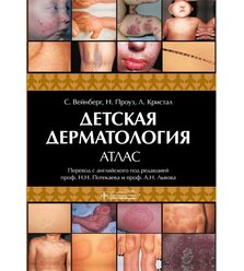 Детская дерматология. Атлас 