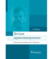 Детская дерматовенерология