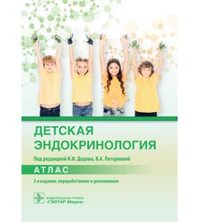 Детская эндокринология. Атлас