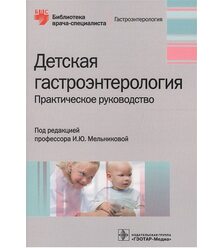 Дитяча гастроентерологія: практичний посібник