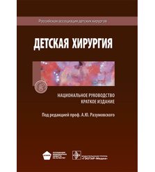 Детская хирургия. Национальное руководство. Краткая версия