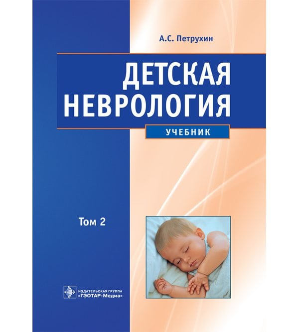 Детская неврология. В 2-х томах. т. 2
