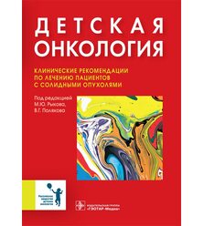 Детская онкология. Клинические рекомендации по лечению пациентов с солидными опухолям..
