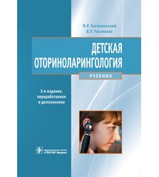 Детская оториноларингология