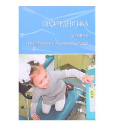Пропедевтика дитячої терапевтичної стоматології