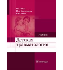 Детская травматология