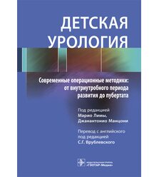 Детская урология. Современные операционные методики: от внутриутробного периода разви..