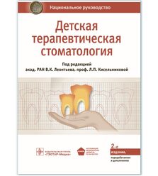 Детская терапевтическая стоматология. Национальное руководство