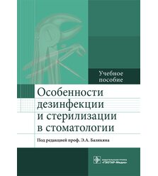Особенности дезинфекции и стерилизации в стоматологии