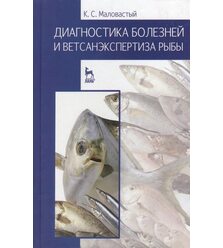 Диагностика болезней и ветсанэкспертиза рыбы
