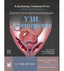 Диагностическая визуализация. УЗИ в акушерстве. Том.2